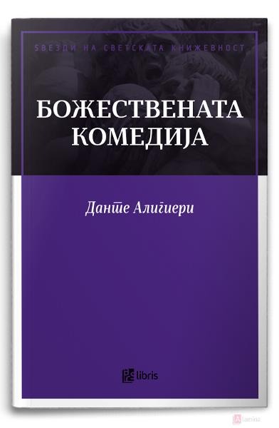 Божествена комедија | КУПИ ONLINE